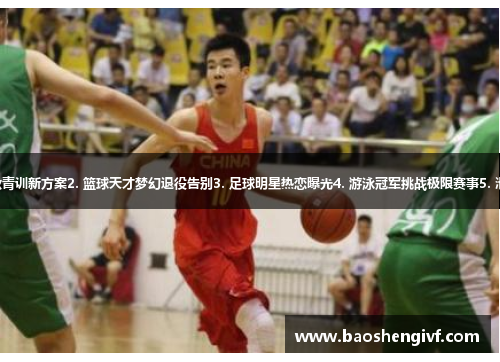 1. 火箭少女1024执教青训新方案2. 篮球天才梦幻退役告别3. 足球明星热恋曝光4. 游泳冠军挑战极限赛事5. 滑雪高手开启探险之旅