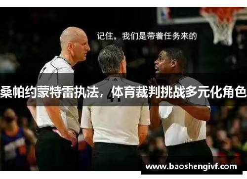 桑帕约蒙特雷执法，体育裁判挑战多元化角色