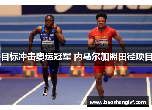 目标冲击奥运冠军 内马尔加盟田径项目
