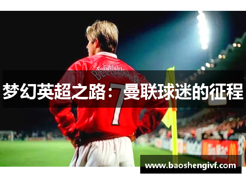 梦幻英超之路：曼联球迷的征程