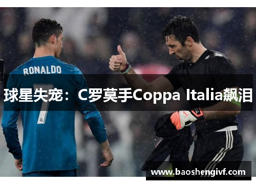 球星失宠：C罗莫手Coppa Italia飙泪