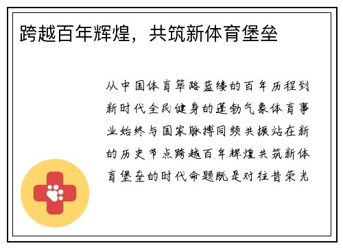 跨越百年辉煌，共筑新体育堡垒
