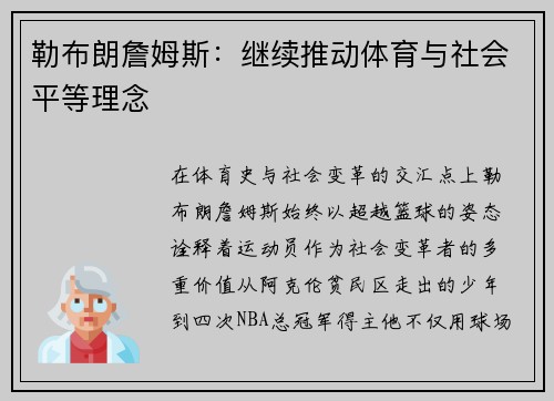 勒布朗詹姆斯：继续推动体育与社会平等理念