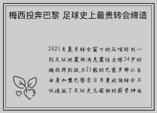 梅西投奔巴黎 足球史上最贵转会缔造