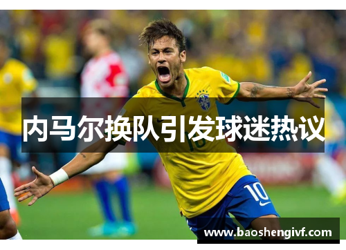 内马尔换队引发球迷热议